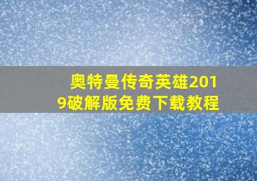 奥特曼传奇英雄2019破解版免费下载教程