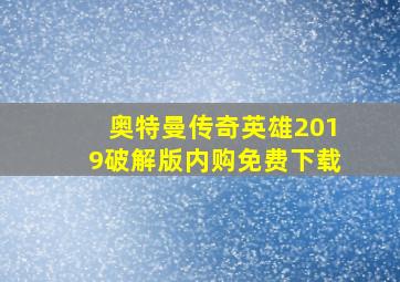 奥特曼传奇英雄2019破解版内购免费下载