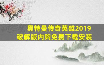 奥特曼传奇英雄2019破解版内购免费下载安装