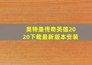 奥特曼传奇英雄2020下载最新版本安装