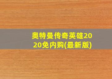 奥特曼传奇英雄2020免内购(最新版)