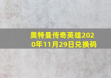 奥特曼传奇英雄2020年11月29日兑换码