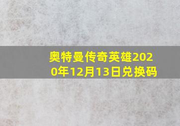 奥特曼传奇英雄2020年12月13日兑换码