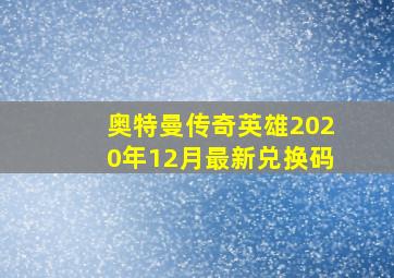 奥特曼传奇英雄2020年12月最新兑换码