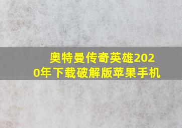 奥特曼传奇英雄2020年下载破解版苹果手机