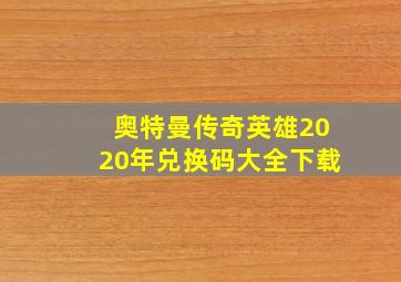 奥特曼传奇英雄2020年兑换码大全下载