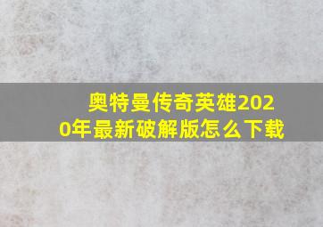 奥特曼传奇英雄2020年最新破解版怎么下载