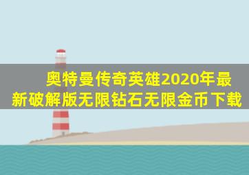 奥特曼传奇英雄2020年最新破解版无限钻石无限金币下载