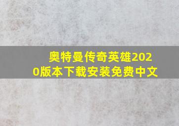 奥特曼传奇英雄2020版本下载安装免费中文