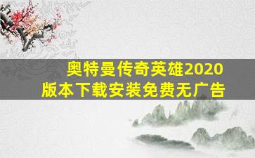 奥特曼传奇英雄2020版本下载安装免费无广告