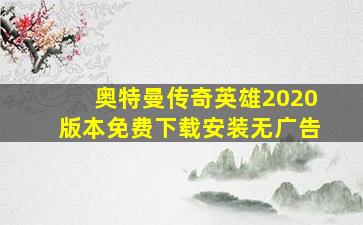 奥特曼传奇英雄2020版本免费下载安装无广告