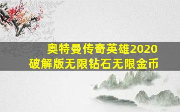 奥特曼传奇英雄2020破解版无限钻石无限金币