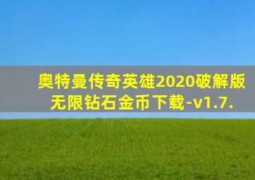 奥特曼传奇英雄2020破解版无限钻石金币下载-v1.7.