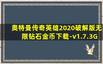 奥特曼传奇英雄2020破解版无限钻石金币下载-v1.7.3G