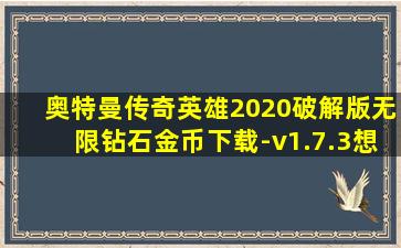 奥特曼传奇英雄2020破解版无限钻石金币下载-v1.7.3想