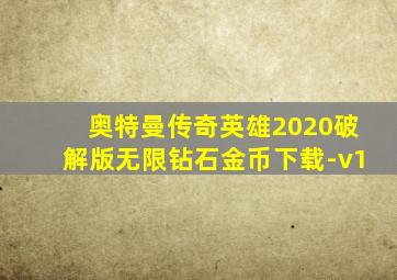 奥特曼传奇英雄2020破解版无限钻石金币下载-v1