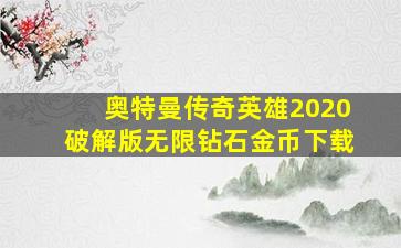 奥特曼传奇英雄2020破解版无限钻石金币下载