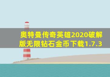 奥特曼传奇英雄2020破解版无限钻石金币下载1.7.3