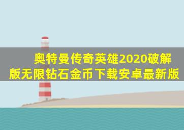 奥特曼传奇英雄2020破解版无限钻石金币下载安卓最新版