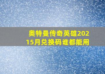 奥特曼传奇英雄20215月兑换码谁都能用