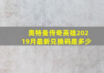 奥特曼传奇英雄20219月最新兑换码是多少