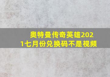 奥特曼传奇英雄2021七月份兑换码不是视频