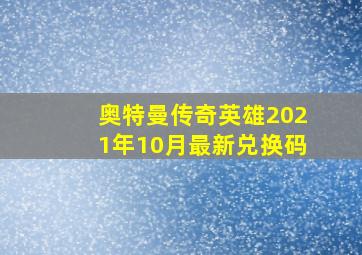 奥特曼传奇英雄2021年10月最新兑换码