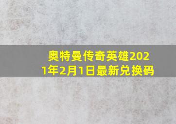 奥特曼传奇英雄2021年2月1日最新兑换码