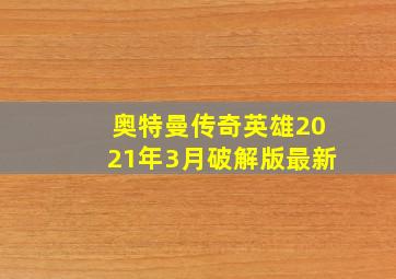 奥特曼传奇英雄2021年3月破解版最新