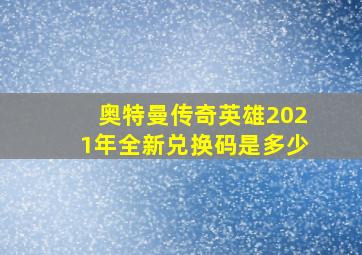 奥特曼传奇英雄2021年全新兑换码是多少