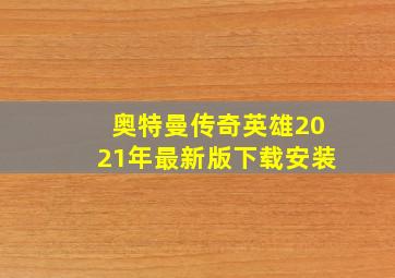 奥特曼传奇英雄2021年最新版下载安装