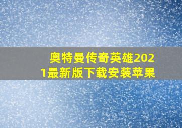 奥特曼传奇英雄2021最新版下载安装苹果