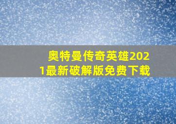 奥特曼传奇英雄2021最新破解版免费下载