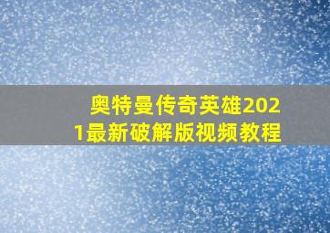 奥特曼传奇英雄2021最新破解版视频教程