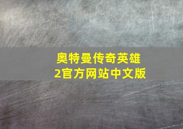 奥特曼传奇英雄2官方网站中文版