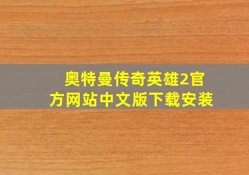 奥特曼传奇英雄2官方网站中文版下载安装