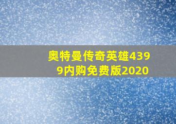 奥特曼传奇英雄4399内购免费版2020