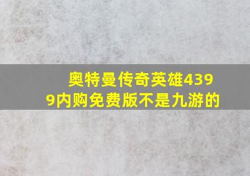 奥特曼传奇英雄4399内购免费版不是九游的