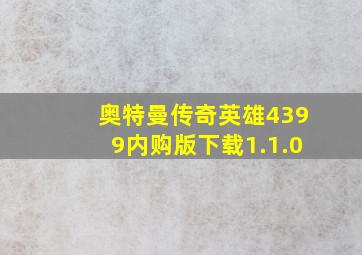 奥特曼传奇英雄4399内购版下载1.1.0