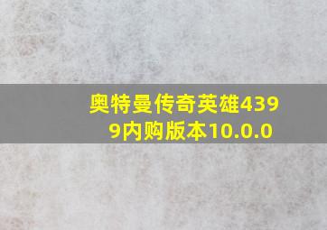 奥特曼传奇英雄4399内购版本10.0.0