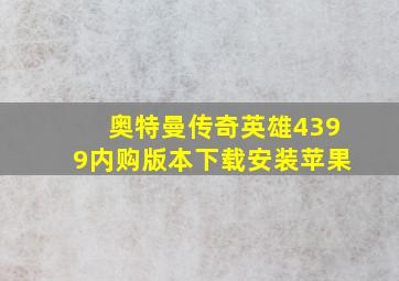 奥特曼传奇英雄4399内购版本下载安装苹果