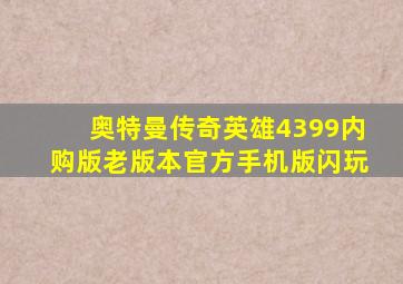 奥特曼传奇英雄4399内购版老版本官方手机版闪玩