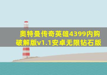 奥特曼传奇英雄4399内购破解版v1.1安卓无限钻石版