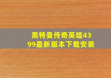 奥特曼传奇英雄4399最新版本下载安装