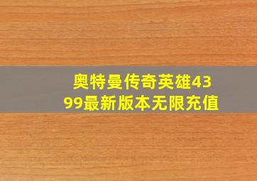 奥特曼传奇英雄4399最新版本无限充值