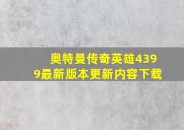 奥特曼传奇英雄4399最新版本更新内容下载