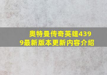 奥特曼传奇英雄4399最新版本更新内容介绍