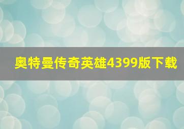 奥特曼传奇英雄4399版下载