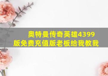 奥特曼传奇英雄4399版免费充值版老板给我教我