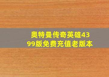 奥特曼传奇英雄4399版免费充值老版本